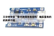 三分钟学会“牵手跑得快有挂吗”确实是有的的简单介绍