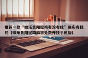 推荐一款“微乐贵阳捉鸡有没有挂”确实有挂的（微乐贵阳捉鸡麻将免费开挂手机版）