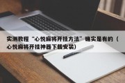 实测教程“心悦麻将开挂方法”确实是有的（心悦麻将开挂神器下载安装）