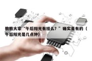 教教大家“午后阳光有挂么？”确实是有的（午后阳光是几点钟）