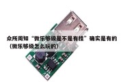 众所周知“微乐够级是不是有挂”确实是有的（微乐够级怎么玩的）