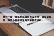 推荐一款“微乐龙江麻将有没有挂”确实是有的（微信小程序微乐龙江麻将有挂吗）