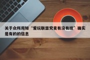关于众所周知“爱玩联盟究竟有没有挂”确实是有的的信息