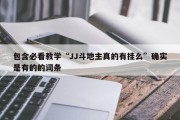 包含必看教学“JJ斗地主真的有挂么”确实是有的的词条
