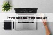 【世纪疫情最新数据／世畀疫情最新消息】