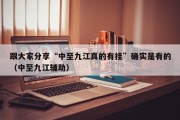 跟大家分享“中至九江真的有挂”确实是有的（中至九江辅助）