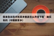 我来告诉你手机家乡鹤游怎么开挂下载”确实有的（中国鹤家乡）