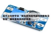 关于三分钟学会“微乐贵阳捉鸡麻将到底有没有挂”确实是有挂的的信息