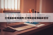 兰考县关于新增一例新冠肺炎确诊病例活动轨迹的通告(2022年10号)_百度...