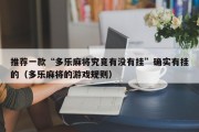 推荐一款“多乐麻将究竟有没有挂”确实有挂的（多乐麻将的游戏规则）