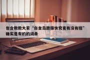 包含教教大家“白金岛跑得快究竟有没有挂”确实是有的的词条