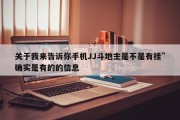 关于我来告诉你手机JJ斗地主是不是有挂”确实是有的的信息