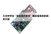 三分钟学会“逍逸真的有挂”确实是有的的简单介绍