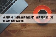 众所周知“胡乐麻将有挂吗”确实是有的（胡乐麻将有什么诀窍）