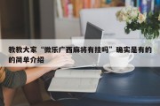 教教大家“微乐广西麻将有挂吗”确实是有的的简单介绍
