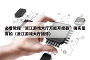 必看教程“浙江游戏大厅万能开挂器”确实是有的（浙江游戏大厅插件）