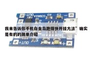 我来告诉你手机白金岛跑得快开挂方法”确实是有的的简单介绍