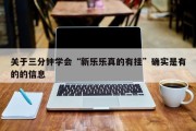 关于三分钟学会“新乐乐真的有挂”确实是有的的信息