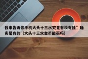 我来告诉你手机大头十三水究竟有没有挂”确实是有的（大头十三水金币能买吗）