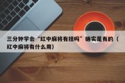 三分钟学会“红中麻将有挂吗”确实是有的（红中麻将有什么用）