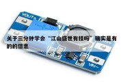 关于三分钟学会“江山盛世有挂吗”确实是有的的信息