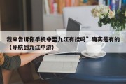 我来告诉你手机中至九江有挂吗”确实是有的（导航到九江中游）