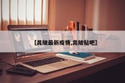 【晁陂最新疫情,晁陂贴吧】