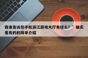 我来告诉你手机浙江游戏大厅有挂么？”确实是有的的简单介绍