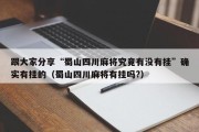 跟大家分享“蜀山四川麻将究竟有没有挂”确实有挂的（蜀山四川麻将有挂吗?）