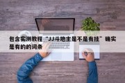 包含实测教程“JJ斗地主是不是有挂”确实是有的的词条