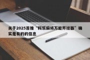 关于2025首推“科乐麻将万能开挂器”确实是有的的信息