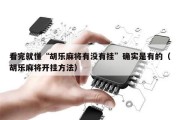看完就懂“胡乐麻将有没有挂”确实是有的（胡乐麻将开挂方法）