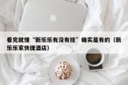 看完就懂“新乐乐有没有挂”确实是有的（新乐乐家快捷酒店）