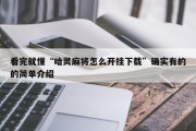 看完就懂“哈灵麻将怎么开挂下载”确实有的的简单介绍