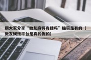 跟大家分享“微友麻将有挂吗”确实是有的（微友娱乐平台是真的假的）