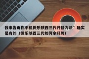我来告诉你手机微乐陕西三代开挂方法”确实是有的（微乐陕西三代如何拿好牌）