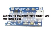 实测教程“白金岛跑得快究竟有没有挂”确实是有的的简单介绍