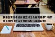 我来告诉你手机熊猫互娱怎么提高胜率”确实是有挂的（熊猫互娱网络科技有限公司）