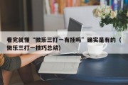 看完就懂“微乐三打一有挂吗”确实是有的（微乐三打一技巧总结）