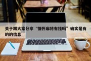 关于跟大家分享“情怀麻将有挂吗”确实是有的的信息
