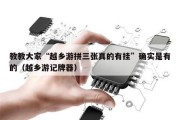 教教大家“越乡游拼三张真的有挂”确实是有的（越乡游记牌器）
