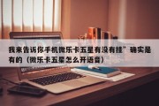 我来告诉你手机微乐卡五星有没有挂”确实是有的（微乐卡五星怎么开语音）