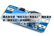 跟大家分享“微乐三打一有挂么？”确实是有的（微乐三打一游戏规则）
