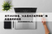 关于2025首推“大鱼德州万能开挂器”确实是有的的信息