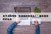 关于众所周知“东游麻将有挂么？”确实是有的的信息