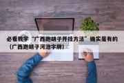 必看教学“广西跑胡子开挂方法”确实是有的（广西跑胡子河池字牌）