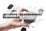 关于三分钟学会“皮皮四川麻将真的有挂么”确实是有的的信息