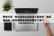 教教大家“微乐跑得快透视是不是有挂”确实是有的（微乐跑得快透视挂要多了钱?）