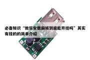 必备知识“微乐安徽麻将到底能开挂吗”其实有挂的的简单介绍