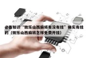 必备知识“微乐山西麻将有没有挂”确实有挂的（微乐山西麻将怎样免费开挂）